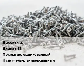 Шуруп 4х12 оцинкованный универсальный